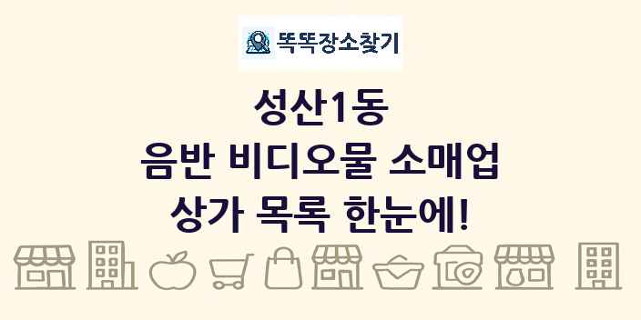 성산1동 음반 비디오물 소매업 상가 목록 및 정보