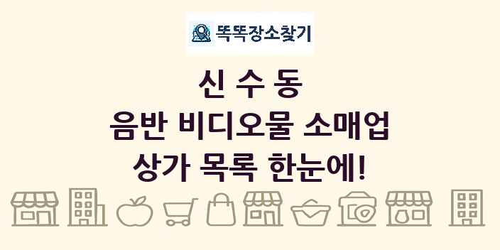 신수동 음반 비디오물 소매업 상가 목록 및 정보