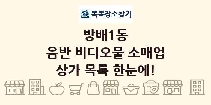 방배1동 음반 비디오물 소매업 상가 목록 및 정보