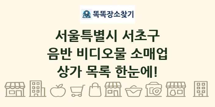 서울특별시 서초구 음반 비디오물 소매업 상가 목록 및 정보
