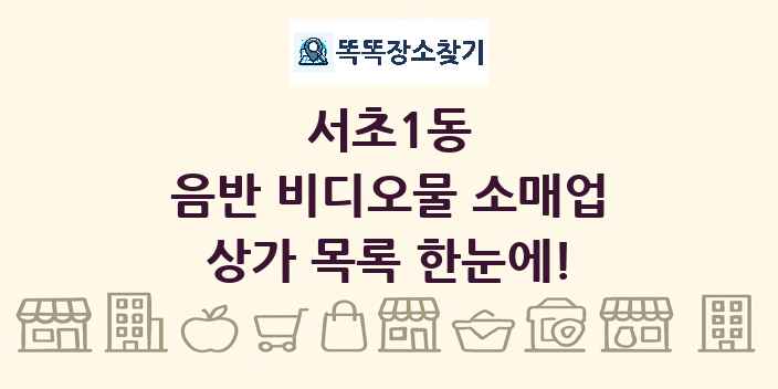 서초1동 음반 비디오물 소매업 상가 목록 및 정보