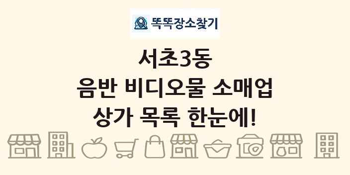 서초3동 음반 비디오물 소매업 상가 목록 및 정보