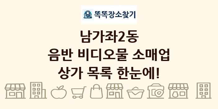 남가좌2동 음반 비디오물 소매업 상가 목록 및 정보
