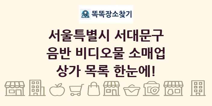 서울특별시 서대문구 음반 비디오물 소매업 상가 목록 및 정보
