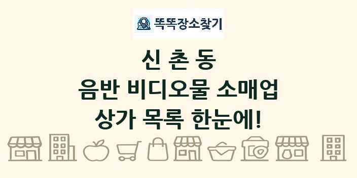 신촌동 음반 비디오물 소매업 상가 목록 및 정보