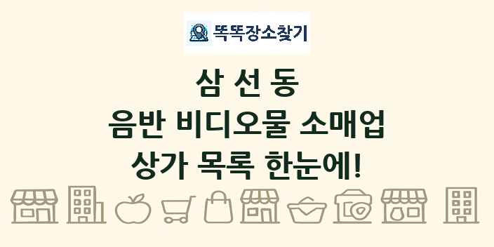 삼선동 음반 비디오물 소매업 상가 목록 및 정보