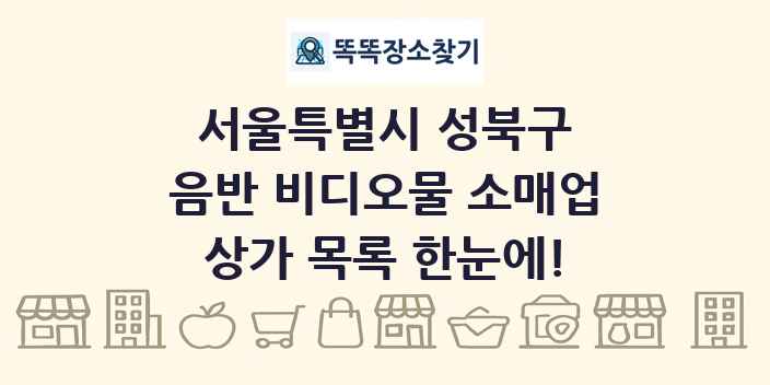 서울특별시 성북구 음반 비디오물 소매업 상가 목록 및 정보