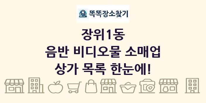 장위1동 음반 비디오물 소매업 상가 목록 및 정보