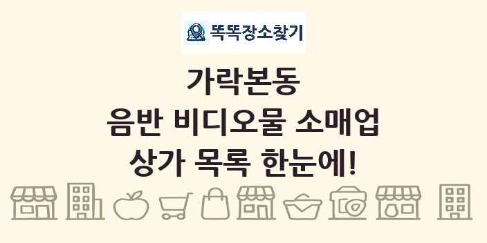 가락본동 음반 비디오물 소매업 상가 목록 및 정보