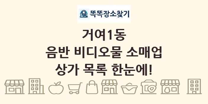 거여1동 음반 비디오물 소매업 상가 목록 및 정보