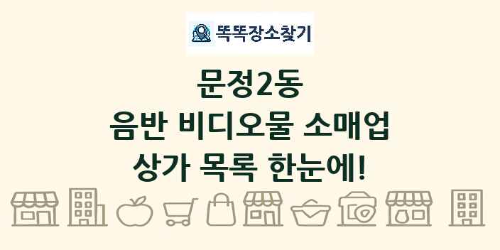 문정2동 음반 비디오물 소매업 상가 목록 및 정보