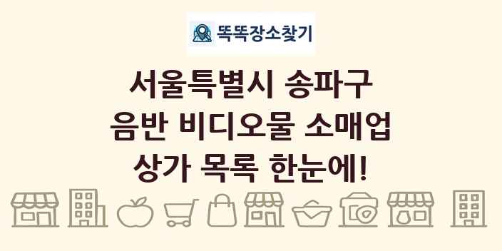 서울특별시 송파구 음반 비디오물 소매업 상가 목록 및 정보