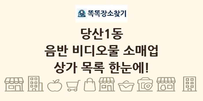 당산1동 음반 비디오물 소매업 상가 목록 및 정보
