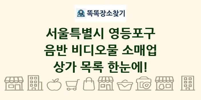 서울특별시 영등포구 음반 비디오물 소매업 상가 목록 및 정보