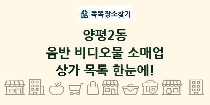 양평2동 음반 비디오물 소매업 상가 목록 및 정보