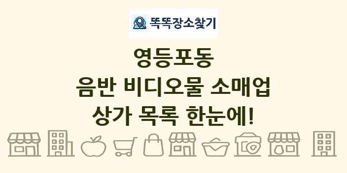영등포동 음반 비디오물 소매업 상가 목록 및 정보