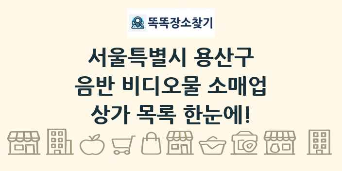 서울특별시 용산구 음반 비디오물 소매업 상가 목록 및 정보