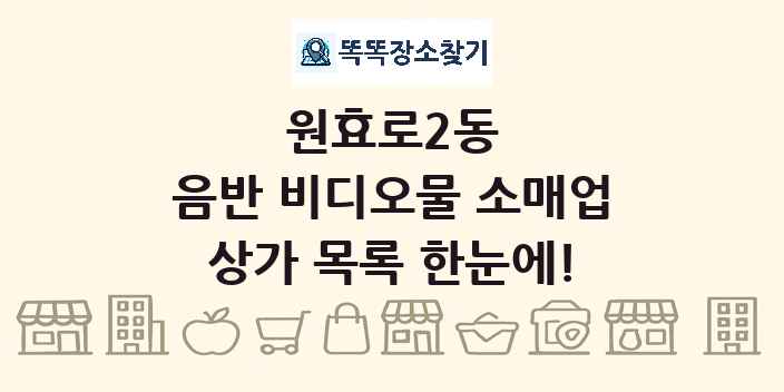 원효로2동 음반 비디오물 소매업 상가 목록 및 정보