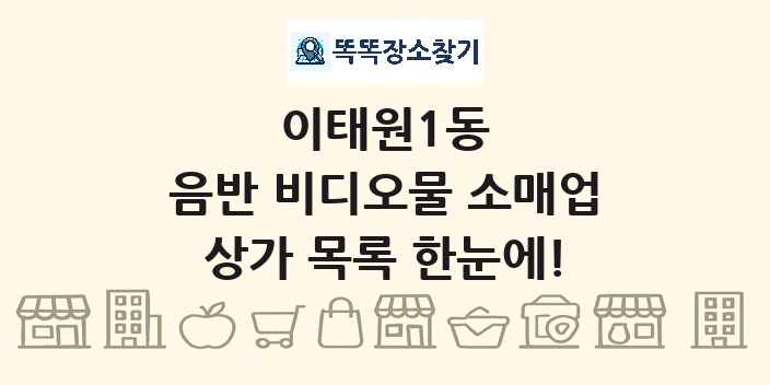 이태원1동 음반 비디오물 소매업 상가 목록 및 정보