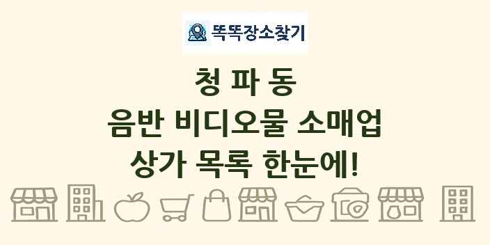 청파동 음반 비디오물 소매업 상가 목록 및 정보