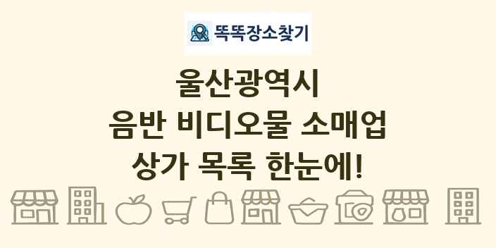 울산광역시 음반 비디오물 소매업 상가 목록 및 정보