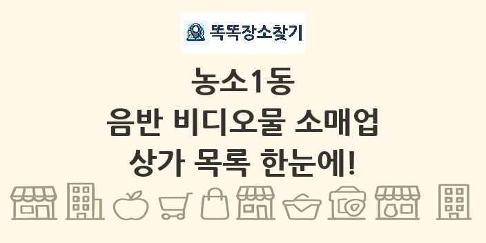농소1동 음반 비디오물 소매업 상가 목록 및 정보