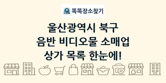 울산광역시 북구 음반 비디오물 소매업 상가 목록 및 정보