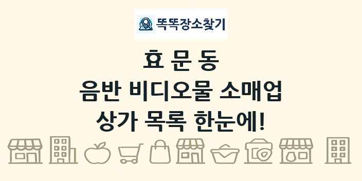 효문동 음반 비디오물 소매업 상가 목록 및 정보