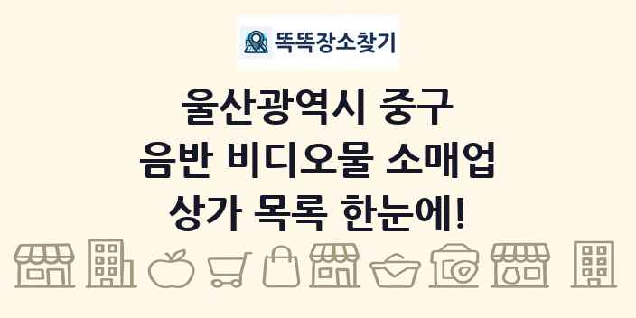 울산광역시 중구 음반 비디오물 소매업 상가 목록 및 정보