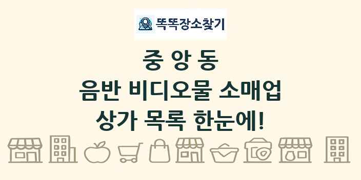 중앙동 음반 비디오물 소매업 상가 목록 및 정보