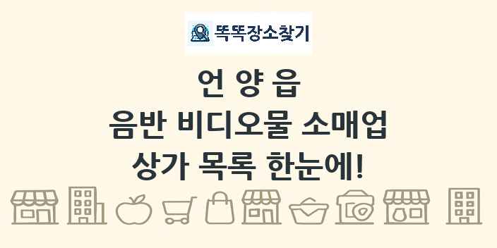 언양읍 음반 비디오물 소매업 상가 목록 및 정보