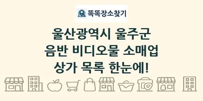울산광역시 울주군 음반 비디오물 소매업 상가 목록 및 정보