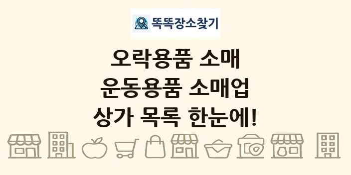 운동용품 소매업 상가 목록 및 정보