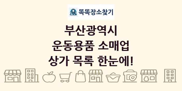 부산광역시 운동용품 소매업 상가 목록 및 정보