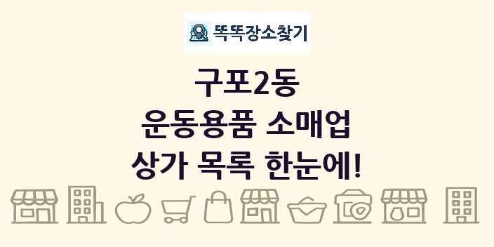 구포2동 운동용품 소매업 상가 목록 및 정보