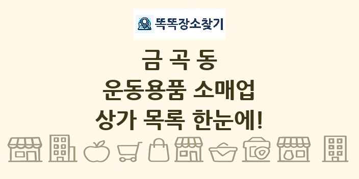 금곡동 운동용품 소매업 상가 목록 및 정보