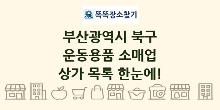 부산광역시 북구 운동용품 소매업 상가 목록 및 정보