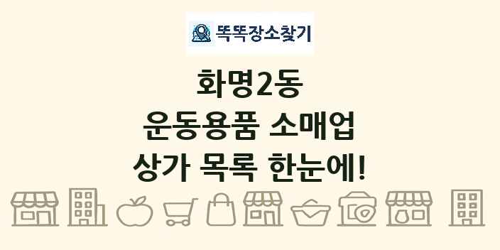 화명2동 운동용품 소매업 상가 목록 및 정보