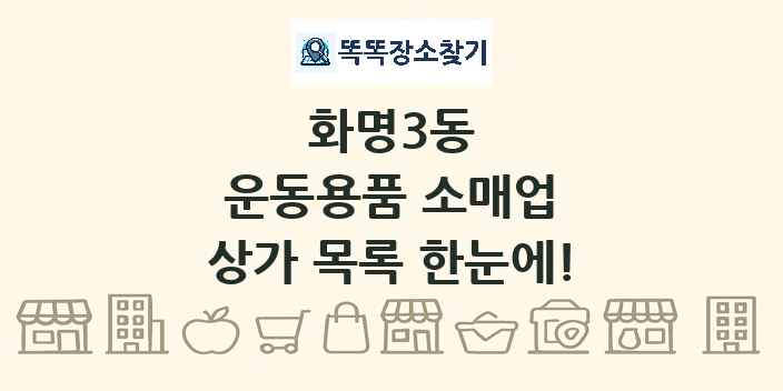 화명3동 운동용품 소매업 상가 목록 및 정보