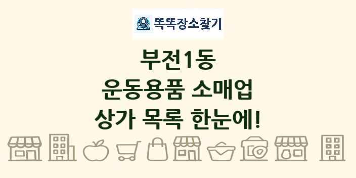 부전1동 운동용품 소매업 상가 목록 및 정보