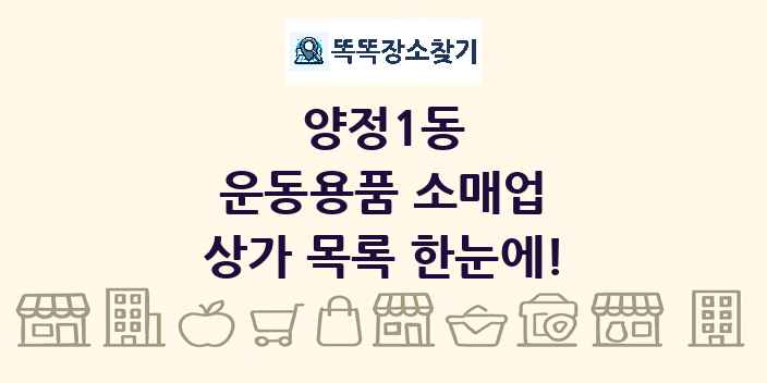 양정1동 운동용품 소매업 상가 목록 및 정보