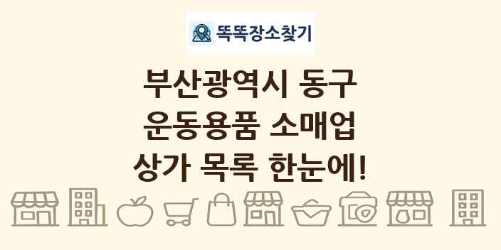 부산광역시 동구 운동용품 소매업 상가 목록 및 정보