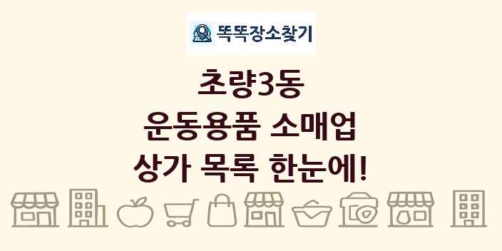 초량3동 운동용품 소매업 상가 목록 및 정보