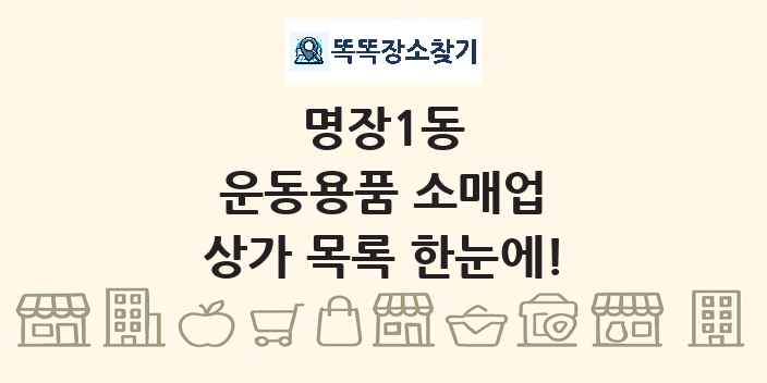 명장1동 운동용품 소매업 상가 목록 및 정보