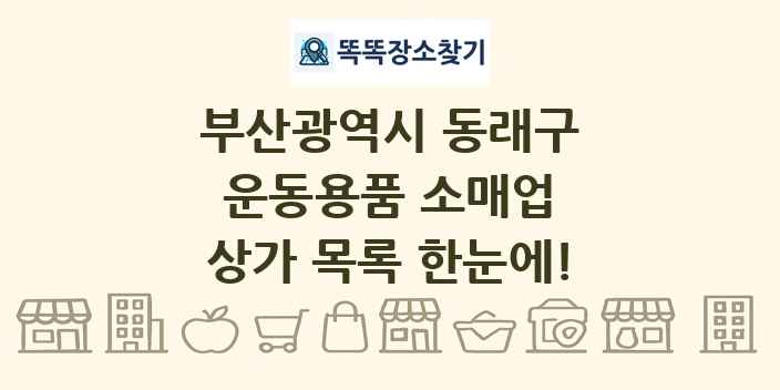 부산광역시 동래구 운동용품 소매업 상가 목록 및 정보