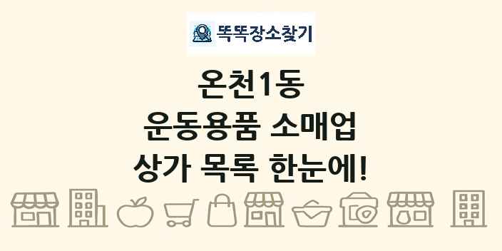 온천1동 운동용품 소매업 상가 목록 및 정보