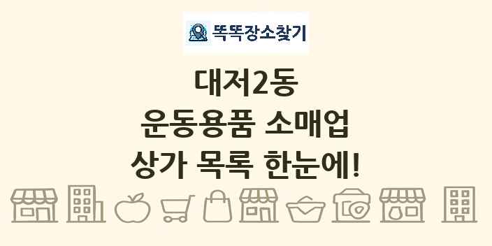 대저2동 운동용품 소매업 상가 목록 및 정보