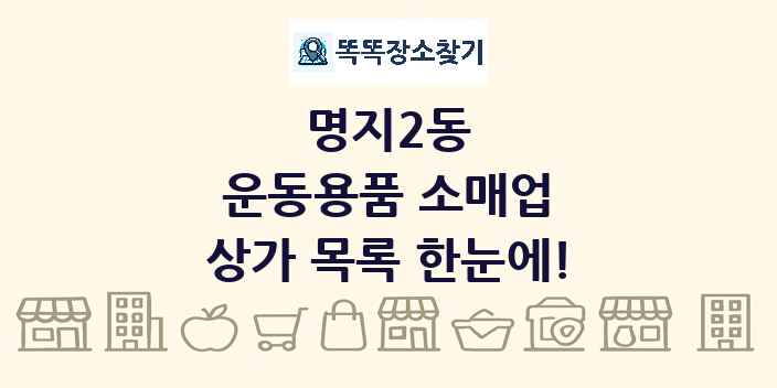 명지2동 운동용품 소매업 상가 목록 및 정보
