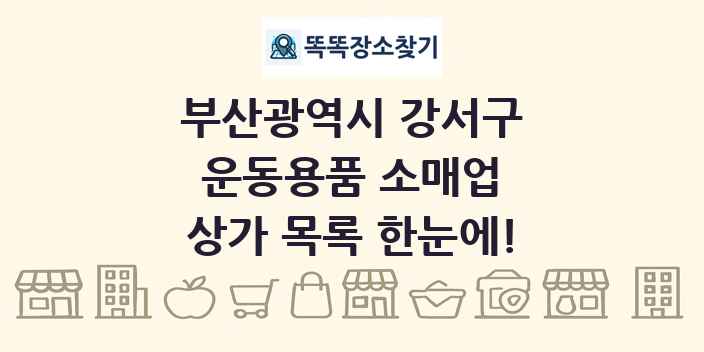 부산광역시 강서구 운동용품 소매업 상가 목록 및 정보