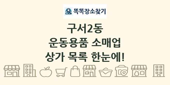 구서2동 운동용품 소매업 상가 목록 및 정보